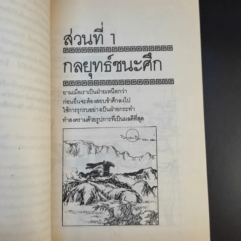 36 กลยุทธ์แห่งชัยชนะในการสัประยุทธ์ทุกปริมณฑล - บุญศักดิ์ แสงระวี รูปที่ 13
