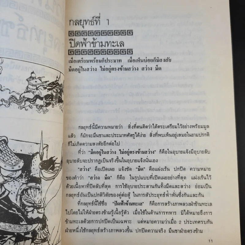 36 กลยุทธ์แห่งชัยชนะในการสัประยุทธ์ทุกปริมณฑล - บุญศักดิ์ แสงระวี รูปที่ 14