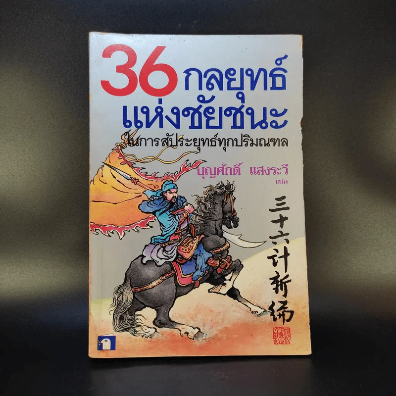 36 กลยุทธ์แห่งชัยชนะในการสัประยุทธ์ทุกปริมณฑล - บุญศักดิ์ แสงระวี รูปที่ 1