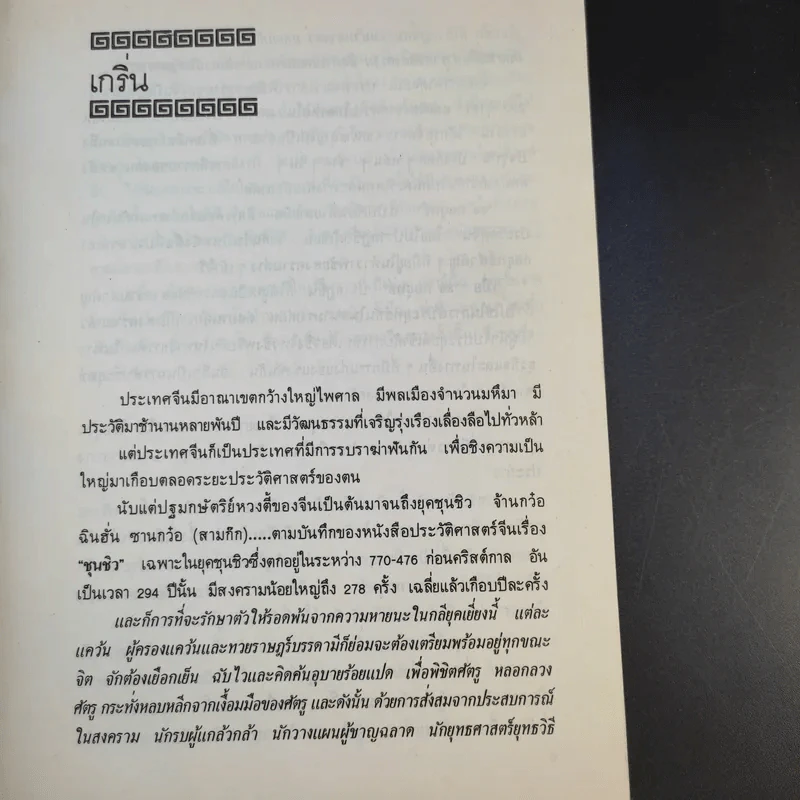 36 กลยุทธ์แห่งชัยชนะในการสัประยุทธ์ทุกปริมณฑล - บุญศักดิ์ แสงระวี รูปที่ 12