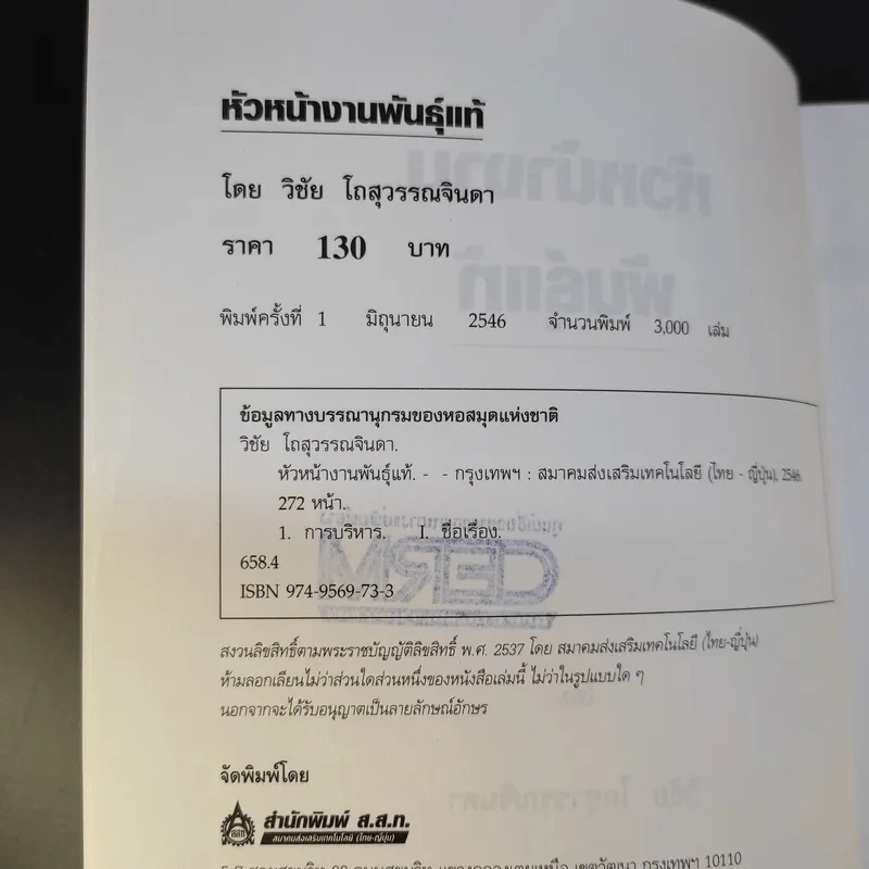หัวหน้างานพันธุ์แท้ - วิชัย โถสุวรรณจินดา รูปที่ 9