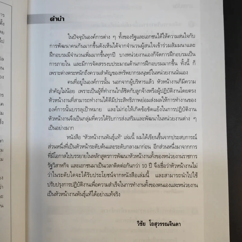 หัวหน้างานพันธุ์แท้ - วิชัย โถสุวรรณจินดา รูปที่ 11