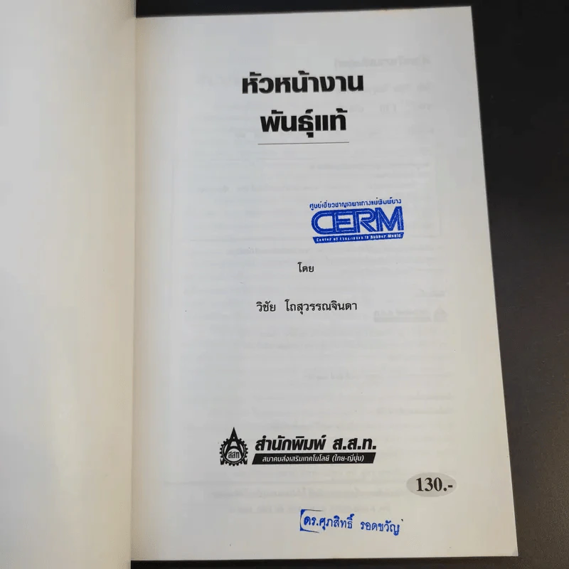 หัวหน้างานพันธุ์แท้ - วิชัย โถสุวรรณจินดา รูปที่ 8