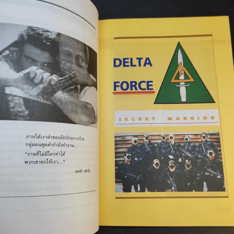 เดลต้า ฟอร์ซ หน่วยต่อต้านการก่อการร้าย Elite Force Series ชุดหน่วยรบชั้นยอด - Top Gun Team รูปที่ 12