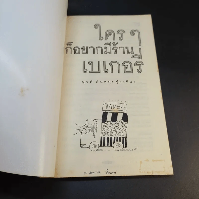 ใครๆก็อยากมีร้านเบเกอรี่ - ยุวดี  ต้นสกุลรุ่งเรือง รูปที่ 8