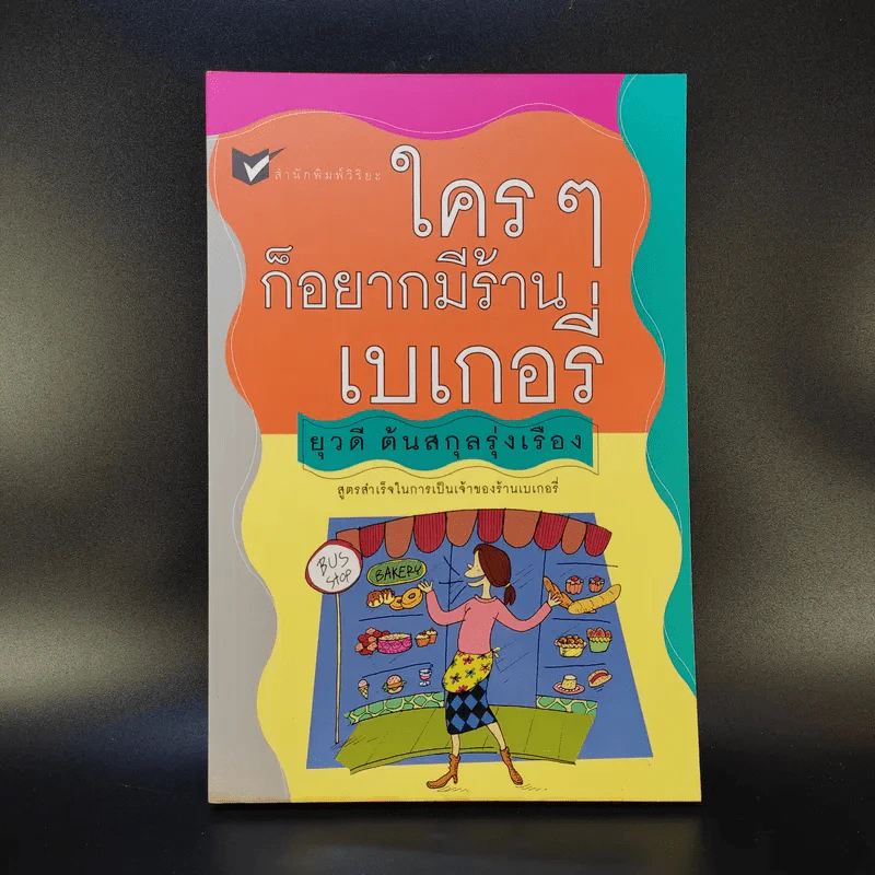 ใครๆก็อยากมีร้านเบเกอรี่ - ยุวดี  ต้นสกุลรุ่งเรือง รูปที่ 1