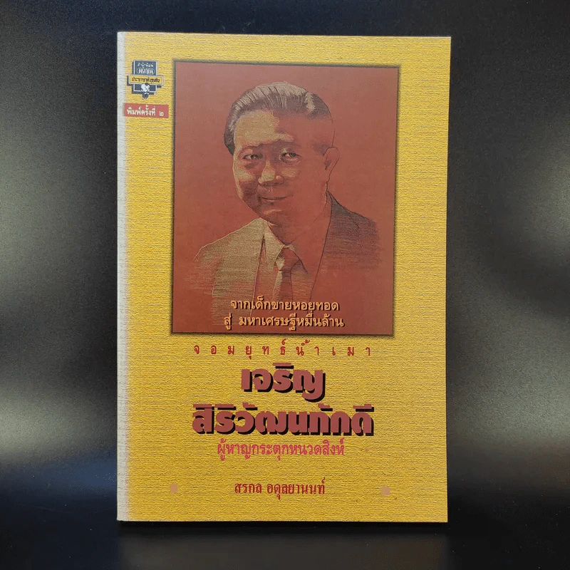 จอมยุทธ์น้ำเมา เจริญ สิริวัฒนภักดี ผู้หาญกระตุกหนวดสิงห์ - สรกล อดุลยานนท์ รูปที่ 1