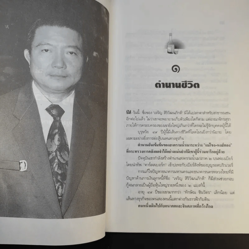 จอมยุทธ์น้ำเมา เจริญ สิริวัฒนภักดี ผู้หาญกระตุกหนวดสิงห์ - สรกล อดุลยานนท์ รูปที่ 14