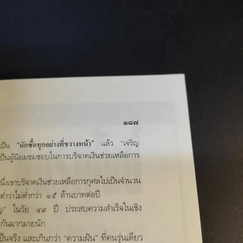 จอมยุทธ์น้ำเมา เจริญ สิริวัฒนภักดี ผู้หาญกระตุกหนวดสิงห์ - สรกล อดุลยานนท์ รูปที่ 15