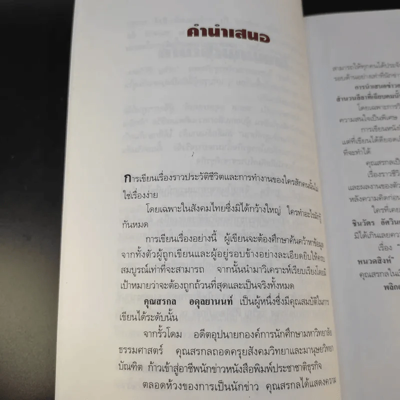 จอมยุทธ์น้ำเมา เจริญ สิริวัฒนภักดี ผู้หาญกระตุกหนวดสิงห์ - สรกล อดุลยานนท์ รูปที่ 12