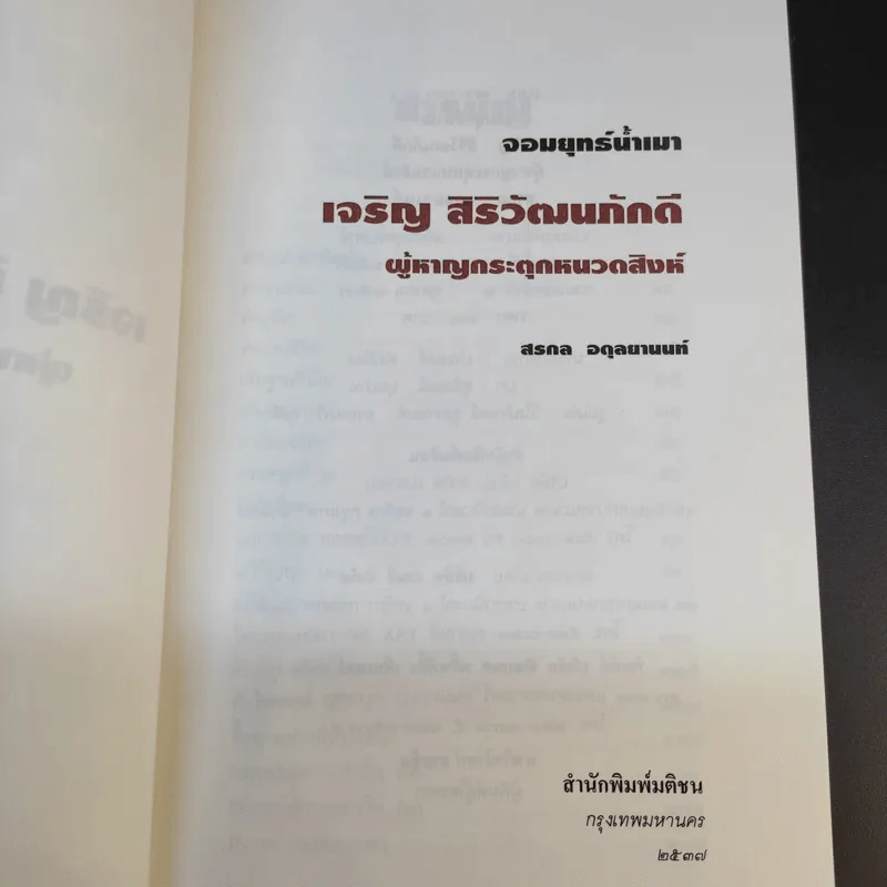 จอมยุทธ์น้ำเมา เจริญ สิริวัฒนภักดี ผู้หาญกระตุกหนวดสิงห์ - สรกล อดุลยานนท์ รูปที่ 8