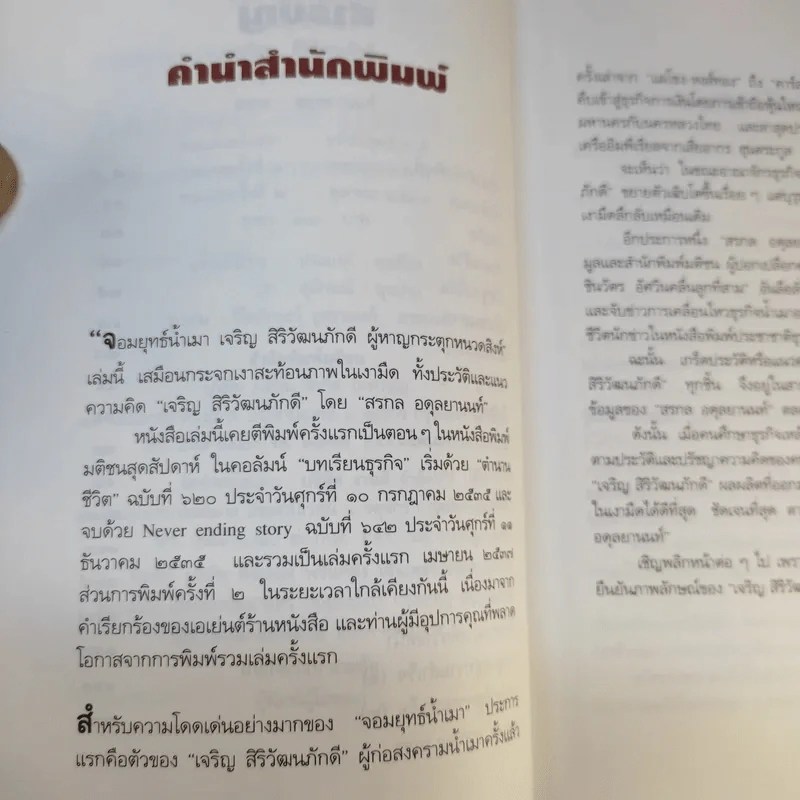 จอมยุทธ์น้ำเมา เจริญ สิริวัฒนภักดี ผู้หาญกระตุกหนวดสิงห์ - สรกล อดุลยานนท์ รูปที่ 11
