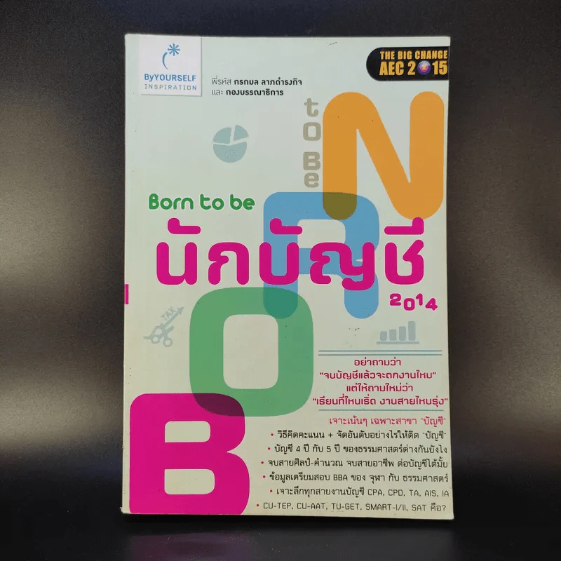 Born to be นักบัญชี 2014 - กรกมล ลาภดำรงกิจ รูปที่ 1