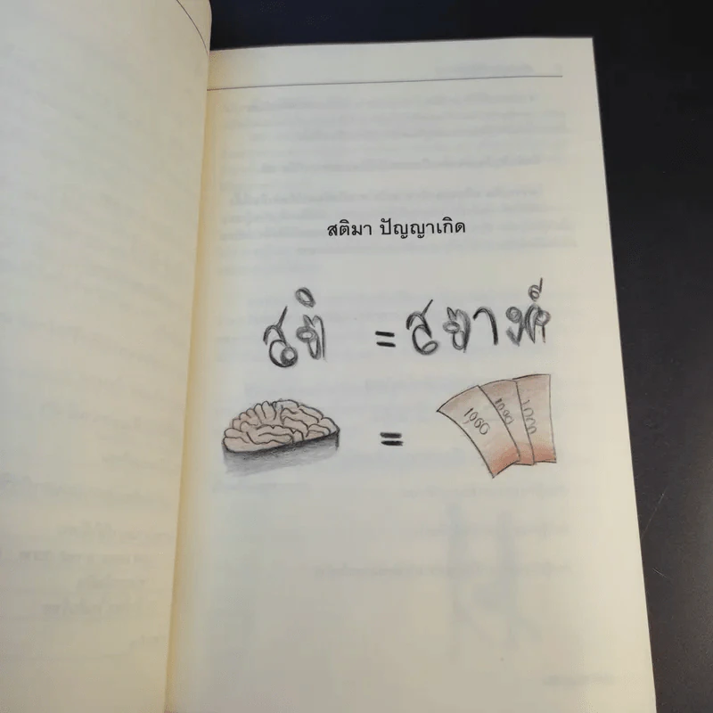 สร้างโอกาสในวิกฤติ สร้างชีวิตที่ดีด้วยตัวคุณเอง - นายแพทย์ติยะ รูปที่ 10