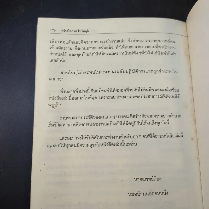 สร้างโอกาสในวิกฤติ สร้างชีวิตที่ดีด้วยตัวคุณเอง - นายแพทย์ติยะ รูปที่ 12
