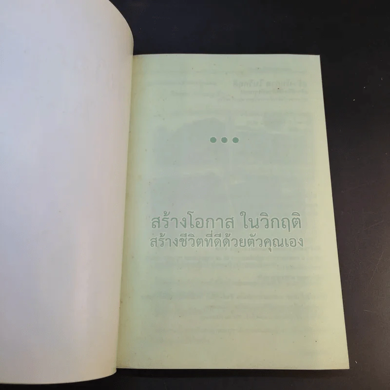 สร้างโอกาสในวิกฤติ สร้างชีวิตที่ดีด้วยตัวคุณเอง - นายแพทย์ติยะ รูปที่ 7