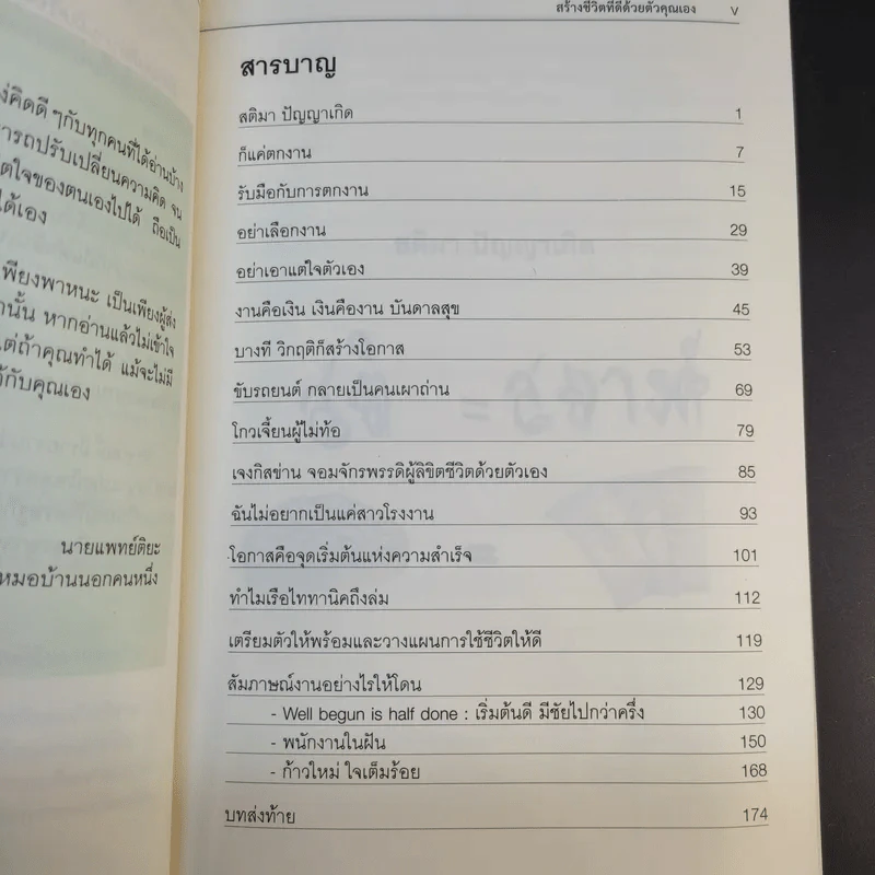 สร้างโอกาสในวิกฤติ สร้างชีวิตที่ดีด้วยตัวคุณเอง - นายแพทย์ติยะ รูปที่ 9