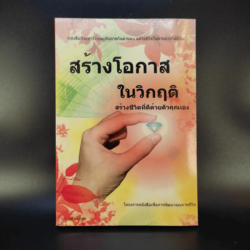 สร้างโอกาสในวิกฤติ สร้างชีวิตที่ดีด้วยตัวคุณเอง - นายแพทย์ติยะ รูปที่ 1