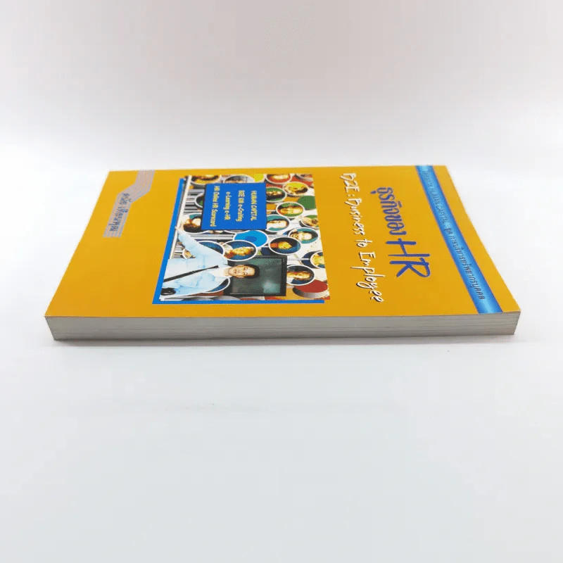 ธุรกิจของ HR B2E : Business to Employee - ดนัย เทียนพุฒ รูปที่ 3