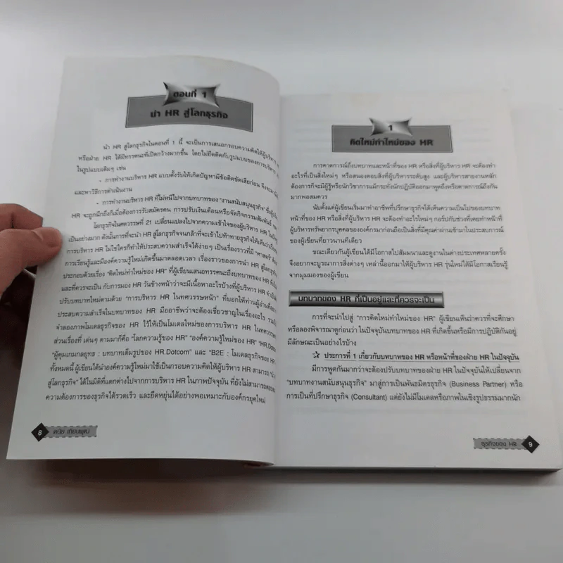 ธุรกิจของ HR B2E : Business to Employee - ดนัย เทียนพุฒ รูปที่ 10
