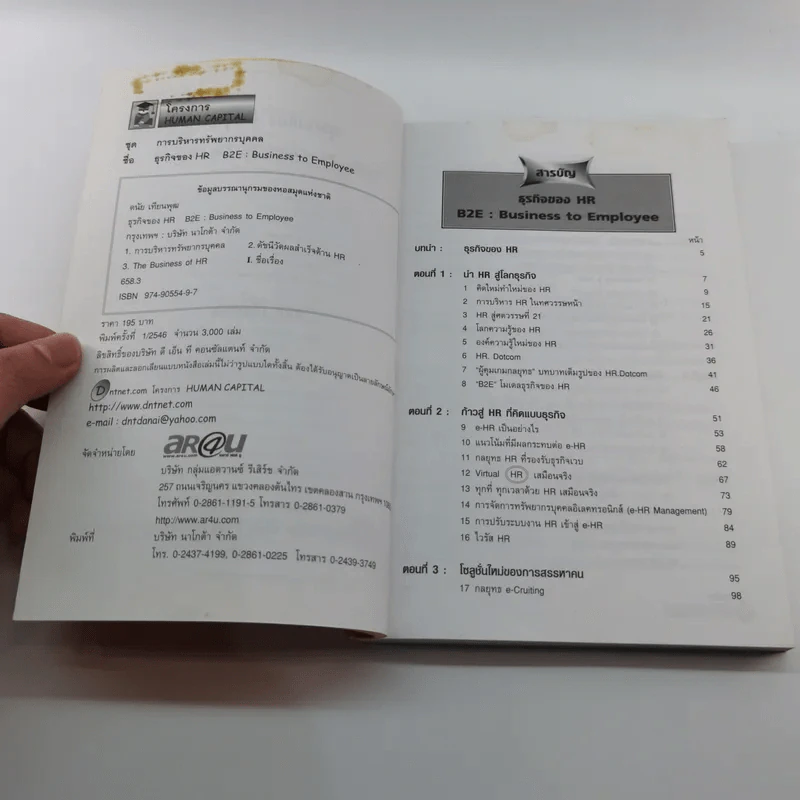 ธุรกิจของ HR B2E : Business to Employee - ดนัย เทียนพุฒ รูปที่ 7
