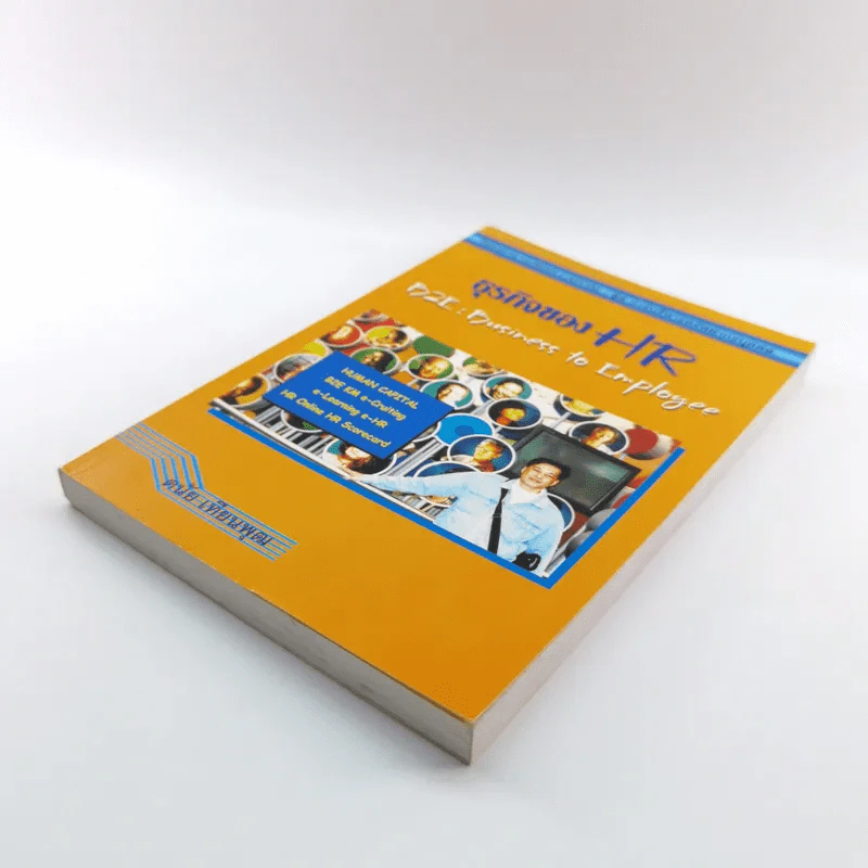 ธุรกิจของ HR B2E : Business to Employee - ดนัย เทียนพุฒ รูปที่ 4