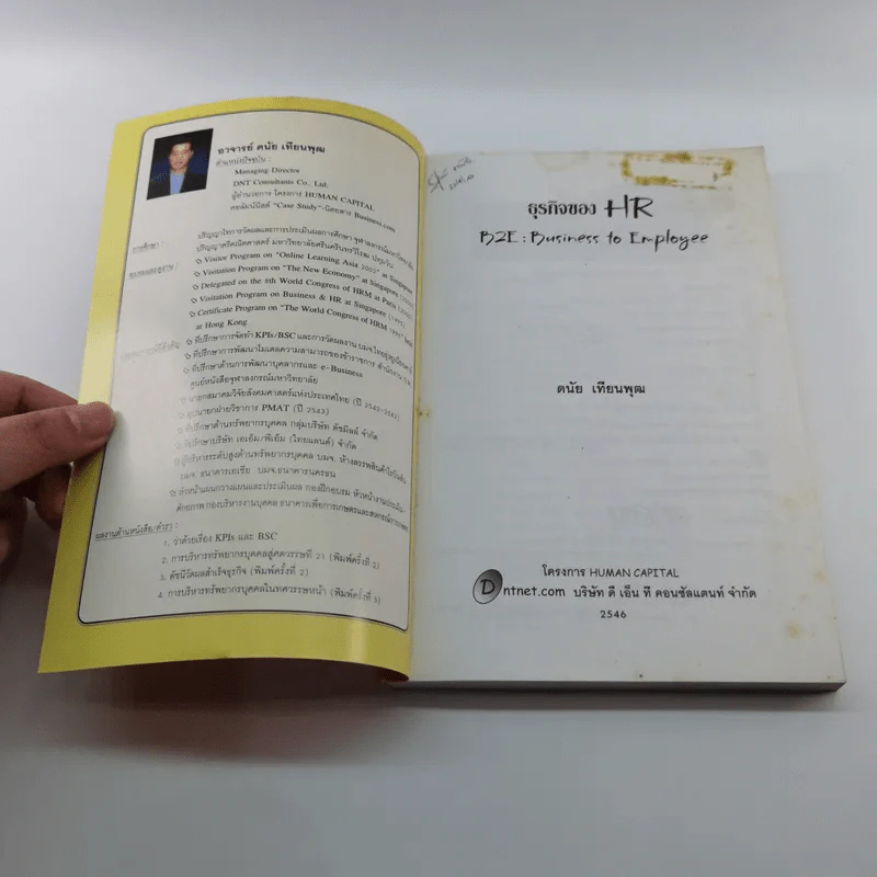ธุรกิจของ HR B2E : Business to Employee - ดนัย เทียนพุฒ รูปที่ 6