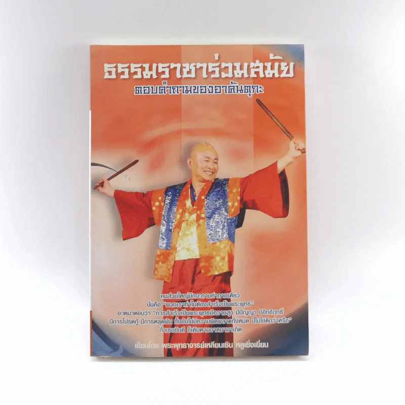 ธรรมราชาร่วมสมัย ตอบคำถามของอาคันตุกะ - พระพุทธาจารย์เหลียนเซิน หลูเซิ่งเยี่ยน รูปที่ 1