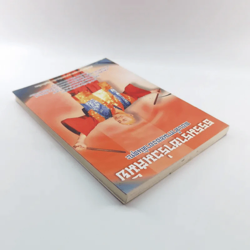 ธรรมราชาร่วมสมัย ตอบคำถามของอาคันตุกะ - พระพุทธาจารย์เหลียนเซิน หลูเซิ่งเยี่ยน รูปที่ 5