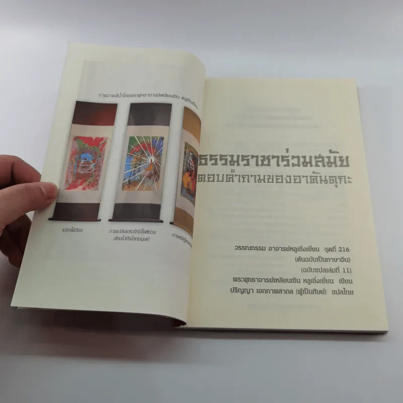 ธรรมราชาร่วมสมัย ตอบคำถามของอาคันตุกะ - พระพุทธาจารย์เหลียนเซิน หลูเซิ่งเยี่ยน รูปที่ 7