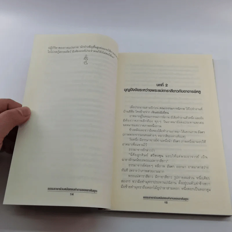 ธรรมราชาร่วมสมัย ตอบคำถามของอาคันตุกะ - พระพุทธาจารย์เหลียนเซิน หลูเซิ่งเยี่ยน รูปที่ 14