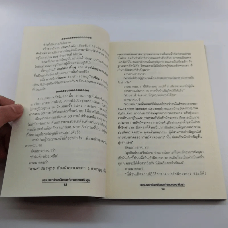 ธรรมราชาร่วมสมัย ตอบคำถามของอาคันตุกะ - พระพุทธาจารย์เหลียนเซิน หลูเซิ่งเยี่ยน รูปที่ 13