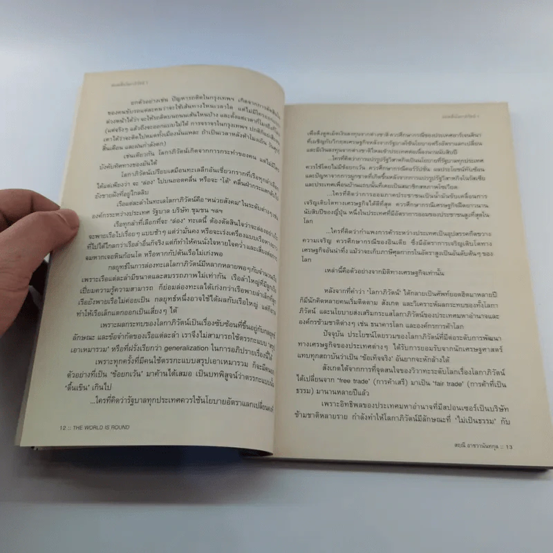 ส่องคลื่นโลกาภิวัฒน์ 1 The World is round - สฤณี อาชวานันทกุล รูปที่ 12