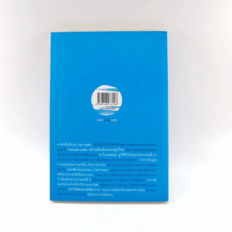 ส่องคลื่นโลกาภิวัฒน์ 1 The World is round - สฤณี อาชวานันทกุล รูปที่ 14