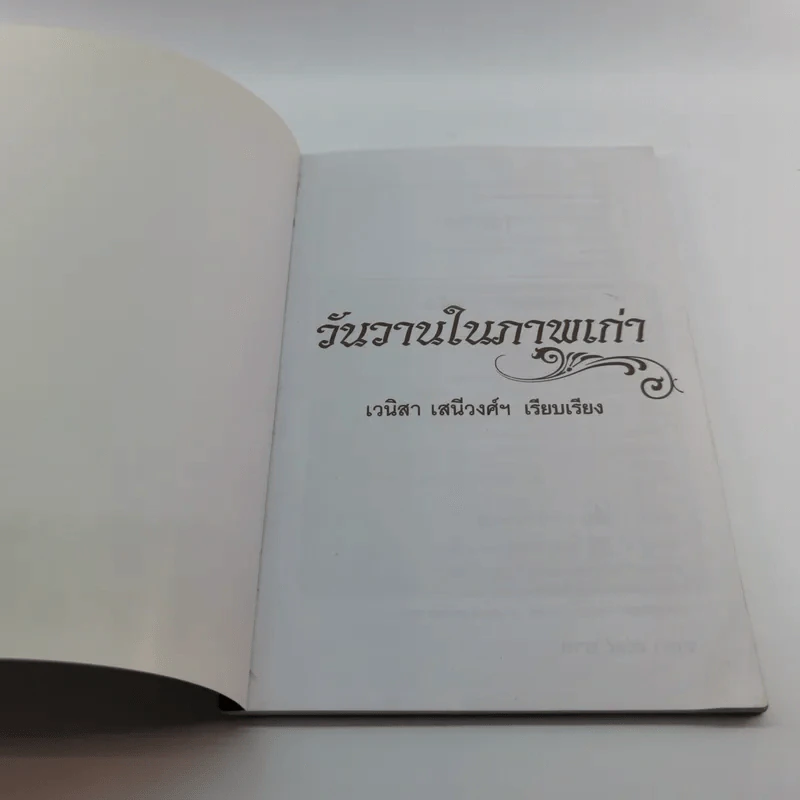 วันวานในภาพเก่า - เวนิสา เสนีวงศ์ฯ รูปที่ 6