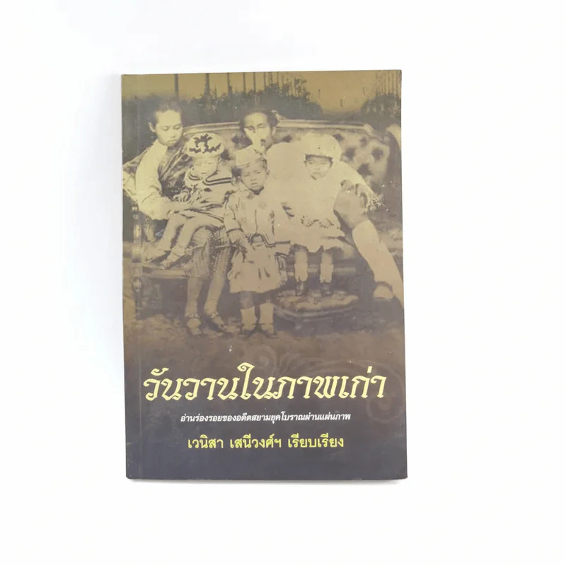 วันวานในภาพเก่า - เวนิสา เสนีวงศ์ฯ รูปที่ 1