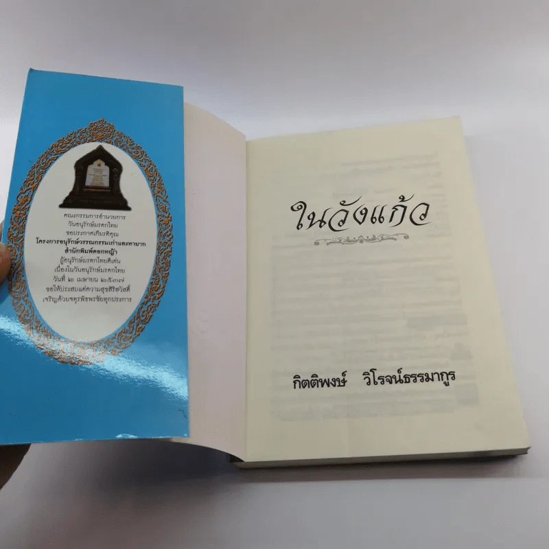 ในวังแก้ว - กิตติพงษ์ วิโรจน์ธรรมากูร รูปที่ 6