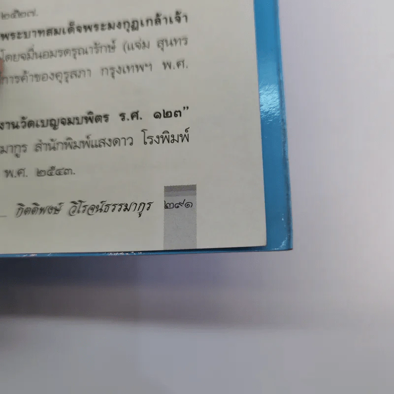 ในวังแก้ว - กิตติพงษ์ วิโรจน์ธรรมากูร รูปที่ 16