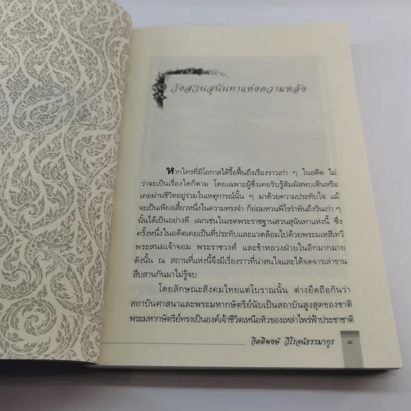 ในวังแก้ว - กิตติพงษ์ วิโรจน์ธรรมากูร รูปที่ 12