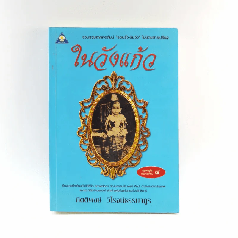 ในวังแก้ว - กิตติพงษ์ วิโรจน์ธรรมากูร รูปที่ 1