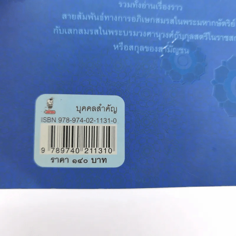 พระญาติ ราชสกุล กรุงรัตนโกสินทร์ - เล็ก พงษ์สมัครไทย รูปที่ 18