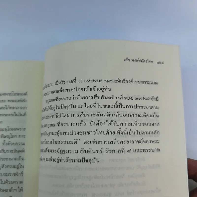 พระญาติ ราชสกุล กรุงรัตนโกสินทร์ - เล็ก พงษ์สมัครไทย รูปที่ 16