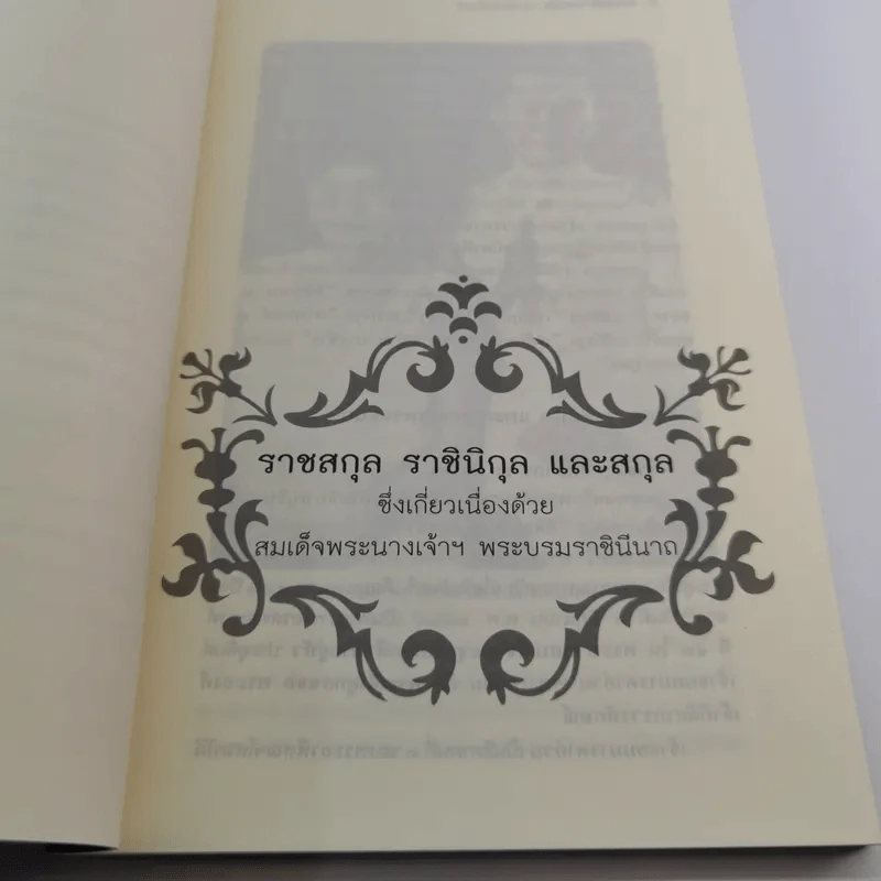 พระญาติ ราชสกุล กรุงรัตนโกสินทร์ - เล็ก พงษ์สมัครไทย รูปที่ 12