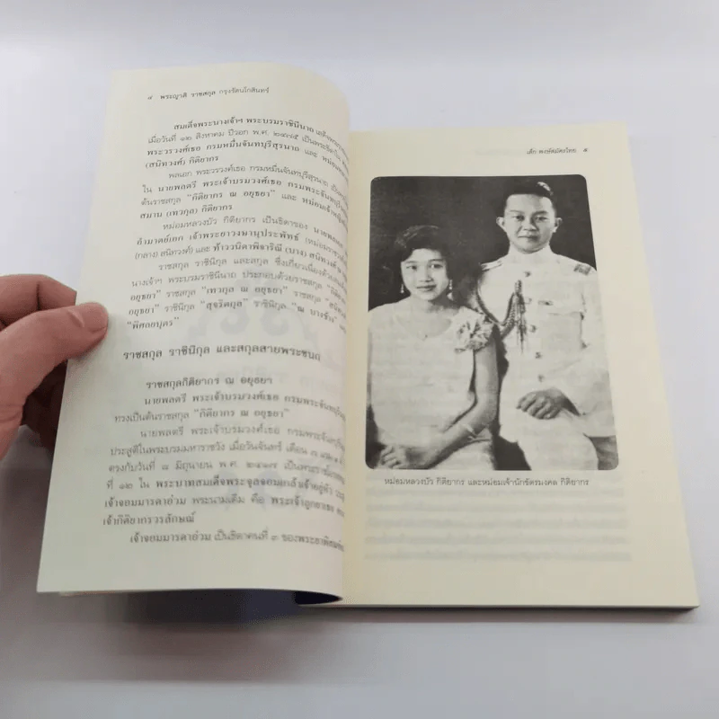 พระญาติ ราชสกุล กรุงรัตนโกสินทร์ - เล็ก พงษ์สมัครไทย รูปที่ 13