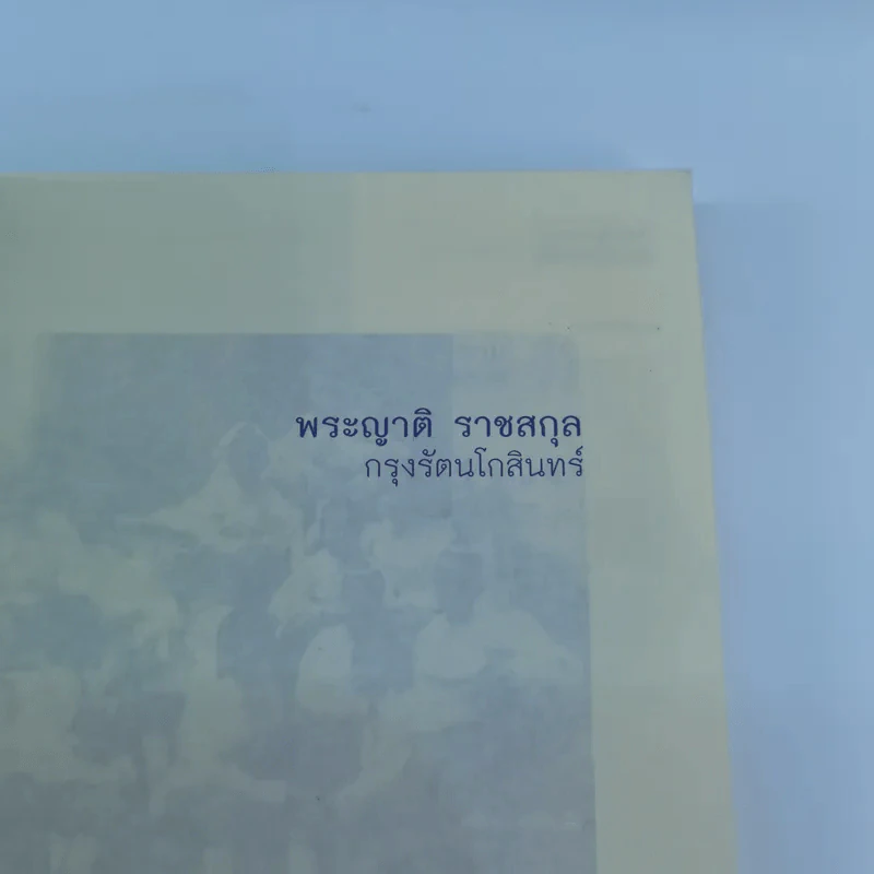 พระญาติ ราชสกุล กรุงรัตนโกสินทร์ - เล็ก พงษ์สมัครไทย รูปที่ 6