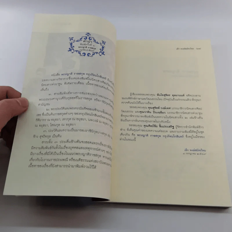 พระญาติ ราชสกุล กรุงรัตนโกสินทร์ - เล็ก พงษ์สมัครไทย รูปที่ 11
