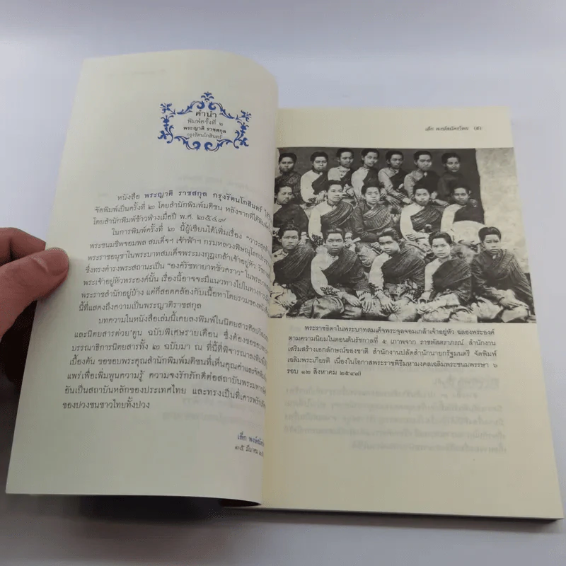 พระญาติ ราชสกุล กรุงรัตนโกสินทร์ - เล็ก พงษ์สมัครไทย รูปที่ 10