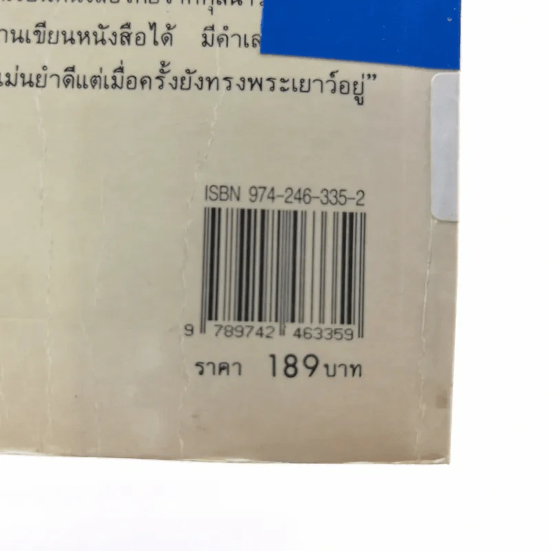 พระบรมราชินีและเจ้าจอมมารดา - ส.พลายน้อย รูปที่ 20