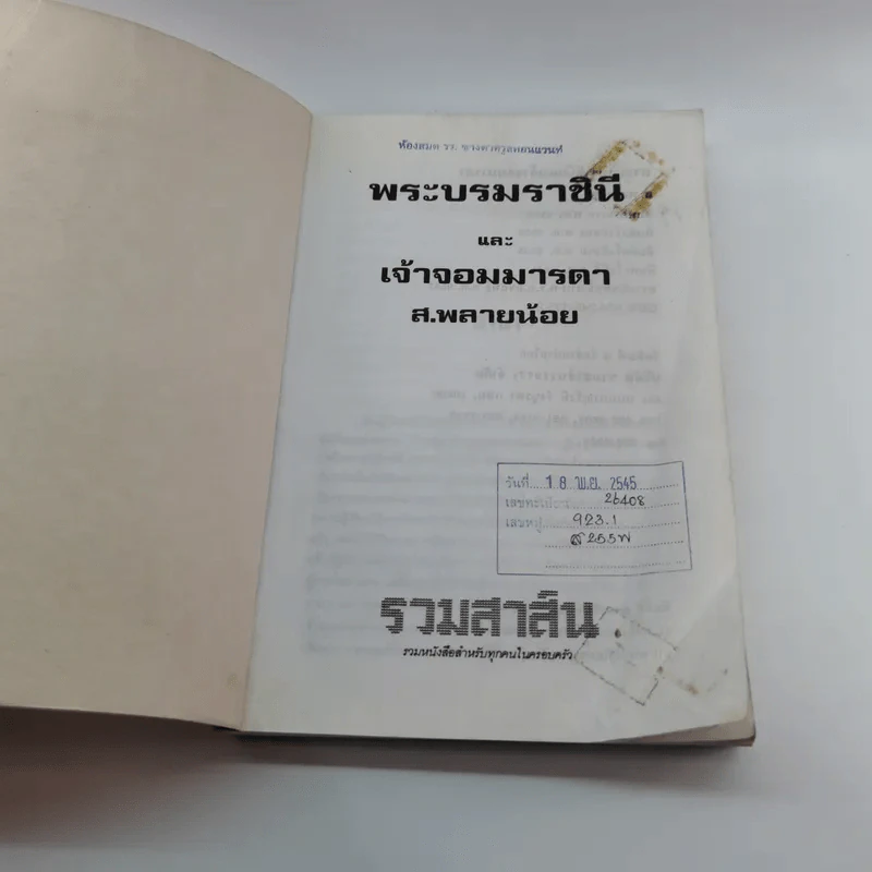 พระบรมราชินีและเจ้าจอมมารดา - ส.พลายน้อย รูปที่ 6