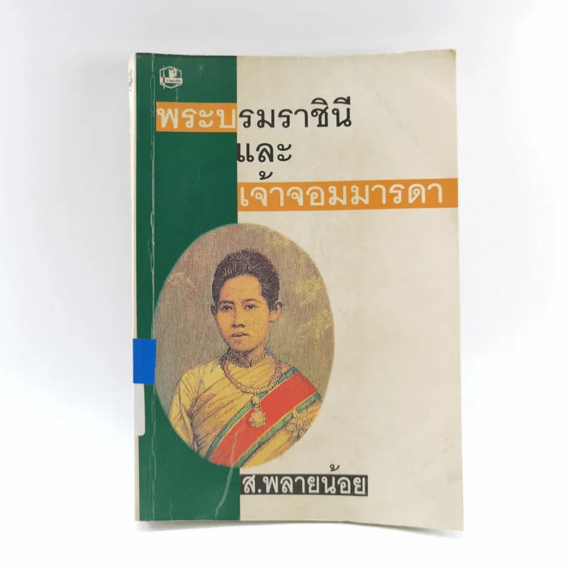 พระบรมราชินีและเจ้าจอมมารดา - ส.พลายน้อย รูปที่ 1
